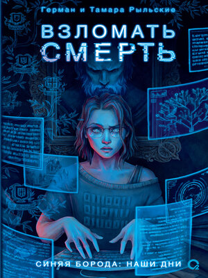 cover image of Взломать смерть